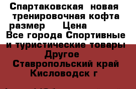 Спартаковская (новая) тренировочная кофта размер L › Цена ­ 2 500 - Все города Спортивные и туристические товары » Другое   . Ставропольский край,Кисловодск г.